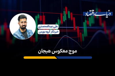 موج‌معکوس هیجان