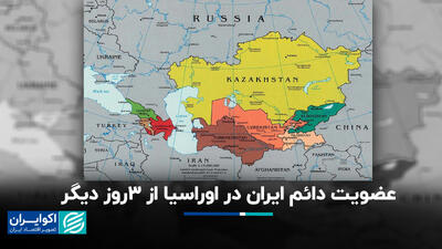 عضویت دائم ایران در اوراسیا از 3 روز دیگر/ صادرات 80 درصد کالاها با تعرفه صفر+ فیلم