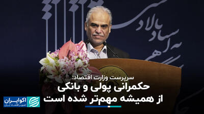 سرپرست وزارت اقتصاد: حکمرانی پولی و بانکی از همیشه مهم‌تر شده است
