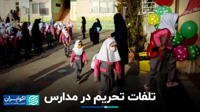 تلفات تحریم در مدارس+ فیلم
