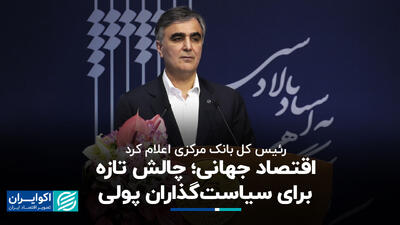 رئیس کل بانک مرکزی اعلام کرد: اقتصاد جهانی؛ چالش تازه برای سیاست‌گذاران پولی+ فیلم