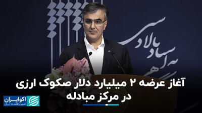 آغاز عرضه ۲ میلیارد دلار صکوک ارزی در مرکز مبادله+ فیلم
