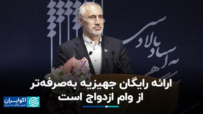ارائه رایگان جهیزیه به‌صرفه‌تر از وام ازدواج است