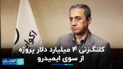 کلنگ‌زنی 4 میلیارد دلار پروژه از سوی ایمیدرو