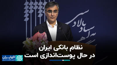 نظام بانکی ایران در حال پوست‌اندازی است+ فیلم