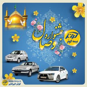 آغاز جشنواره وصال بیمه کوثر | اقتصاد24
