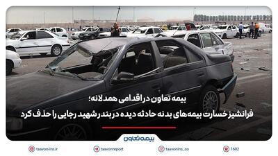 بیمه تعاون فرانشیز خسارت بیمه‌های بدنه حادثه دیده در بندر شهید رجایی را حذف کرد | اقتصاد24
