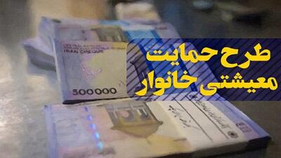 واریز یارانه معیشتی جدید برای این دهک‌ها و خانوارها قطعی شد