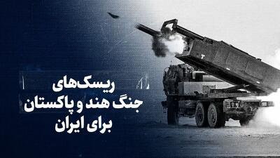 تماشا کنید: ریسک‌های جنگ هند و پاکستان برای ایران