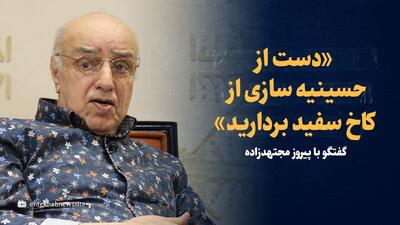 ویدیو: «دست از حسینه سازی از کاخ سفید بردارید»/ گفت‌وگو با پیروز مجتهد‌زاده