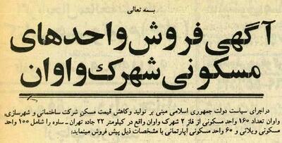 سال ۱۳۶۵؛ قیمت ویلا و آپارتمان در جاده ساوه