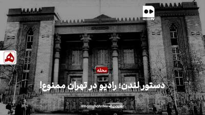 دستور لندن؛ رادیو در تهران ممنوع!