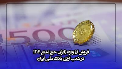 فروش ارز ویژه زائران حج تمتع ۱۴۰۴ در شعب ارزی بانک ملی ایران