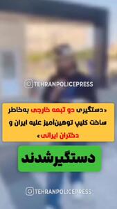دو تبعه افغانستانی که با تهیه کلیپی به کشور، مردم و دختران ایرانی اهانت کرده بودند توسط پلیس در شهرستان بهارستان شناسایی و دستگیر شدند + فیلم