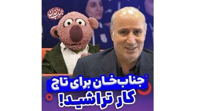 تاج به مطالبه جناب خان پاسخ داد