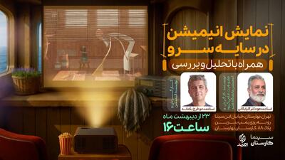 اکران و تحلیل انیمیشن برنده اسکار «در سایه سرو» در کارستان بهارستان + لینک ثبت نام
