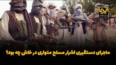 فیلم| ماجرای دستگیری اشرار مسلح متواری در خاش چه بود؟