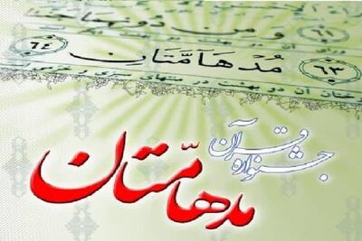 میزبانی پرنور اناری‌ها از جشنواره قرآنی مدهامتان