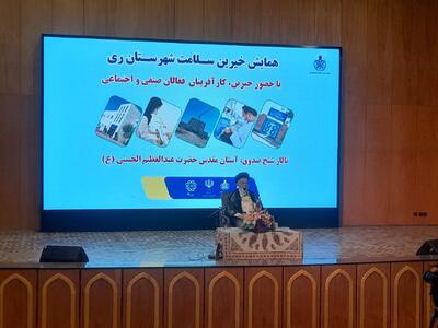 برگزاری همایش خیرین سلامت شهرستان ری