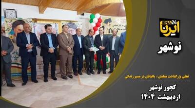 فیلم| مراسم پاسداشت مقام معلم در کجور مازندران