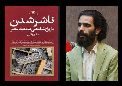 واکاوی الگوی مدیریت خانوادگی در کتاب  «ناشر شدن؛ تاریخ شفاهی صنعت نشر»