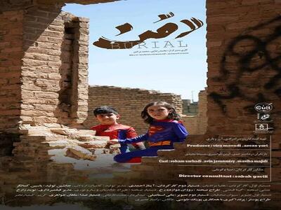تلنگری به دنیای امروز در فیلم کوتاه  دفن