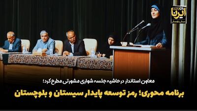فیلم| برنامه محوری؛ رمز توسعه پایدار سیستان و بلوچستان