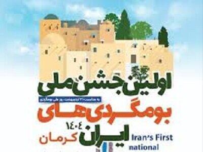 نخستین جشنواره ملی بوم‌گردی؛ گامی بلند برای بازنمایی ظرفیت‌های فرهنگی و طبیعی