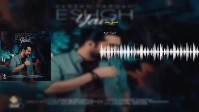 عشق یعنی فرزاد فرخ