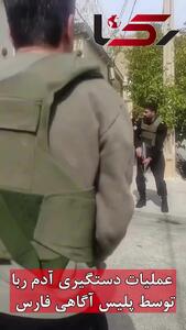 لحظه آزادی گروگان از دست ربایندگان در استان فارس