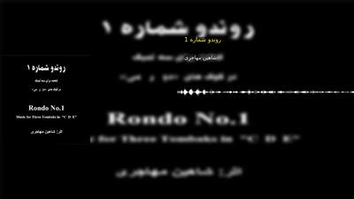 روندو شماره 1 شاهین مهاجری