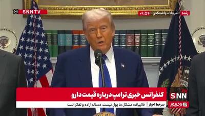 ترامپ: دیروز با چین به توافق بزرگی رسیدیم / نمیخواهیم به چین آسیب بزنیم | 22 اردیبهشت 1404