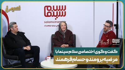 گفت‌وگوی اختصاصی سلام سینما با مرضیه برومند و حسام فرهمند