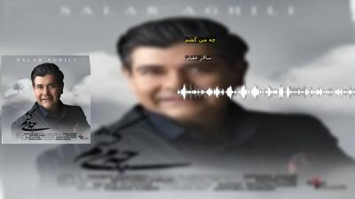 چه می کشم سالار عقیلی