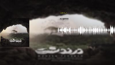 درندشت محسن یگانه