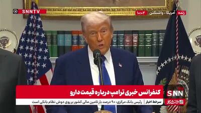 فوری/ ترامپ : پیش از سفرم به عربستان یک امضای خیلی مهم و چالش برانگیز داشتم | 22 اردیبهشت 1404