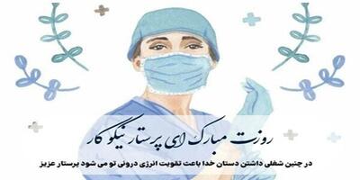 کلیپ زیبای روز پرستار ۱۴۰۴: روز جهانی پرستار مبارک!