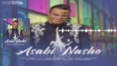 عصبی نشو شهرام شکوهی