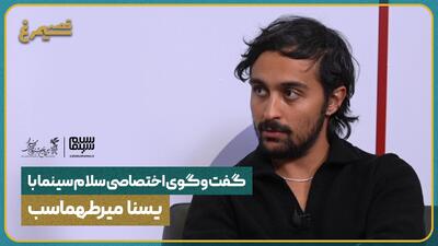 گفت‌وگوی اختصاصی سلام سینما با یسنا میرطهماسب