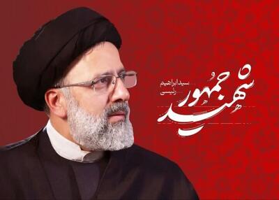 ۳۰ مراسم بزرگداشت شهید رئیسی در کرمانشاه برگزار می شود