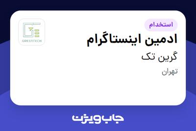 استخدام ادمین اینستاگرام در گرین تک