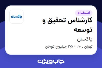 استخدام کارشناس تحقیق و توسعه در پاکسان