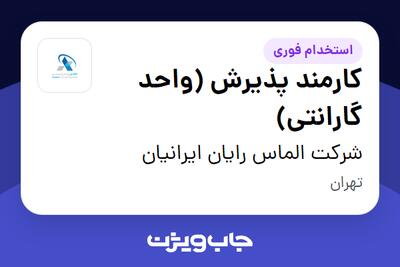 استخدام کارمند پذیرش (واحد گارانتی) - خانم در شرکت الماس رایان ایرانیان