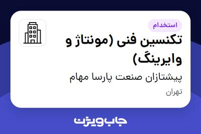استخدام تکنسین فنی (مونتاژ و وایرینگ) در پیشتازان صنعت پارسا مهام