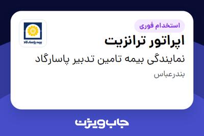 استخدام اپراتور ترانزیت - آقا در نمایندگی بیمه تامین تدبیر پاسارگاد