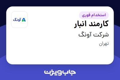 استخدام کارمند انبار - آقا در شرکت آونگ
