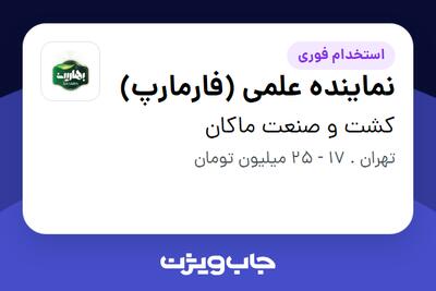 استخدام نماینده علمی (فارمارپ) - آقا در کشت و صنعت ماکان
