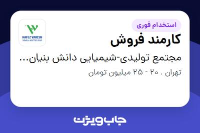 استخدام کارمند فروش در مجتمع تولیدی-شیمیایی دانش بنیان حافظ وارش