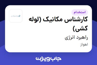 استخدام کارشناس مکانیک (لوله کشی) در راهبرد انرژی