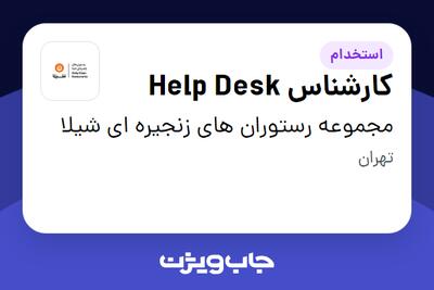 استخدام کارشناس Help Desk در مجموعه رستوران های زنجیره ای شیلا